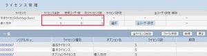 ［ライセンス合計］や［残りライセンス数］